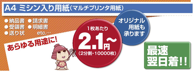 A4ミシン入り用紙（マルチプリンタ用紙)あらゆる用途に！納品書・請求書・受領書・明細書・送り状　オリジナル用紙も承ります　1枚あたり2.1円～2分割　10000枚　最速翌日着