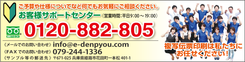 お客様サポート0120-882-805 info@e-denpyou.com 079-244-1336