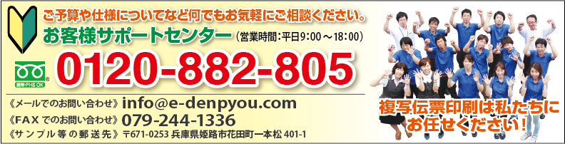 お客様サポート0120-882-805 info@e-denpyou.com 079-244-1336