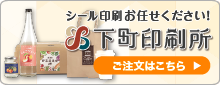 シール印刷お任せください！　下町印刷所