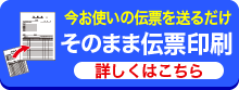 そのまま伝票印刷