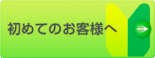 初めてのお客様