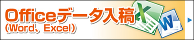 Officeデータから伝票印刷