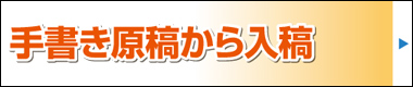 手書き原稿から伝票印刷