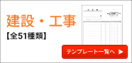 建設・工事の伝票