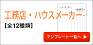 工務店・ハウスメーカーの伝票