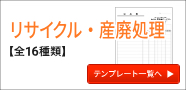 リサイクル・産廃処理の伝票