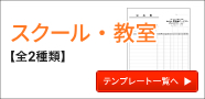 スクール・教室の伝票