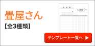 畳屋さんの伝票