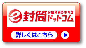 封筒印刷の専門店e封筒.com