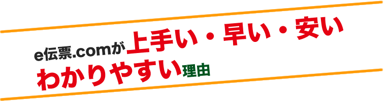 e伝票が上手い、早い、安い、わかりやすい理由