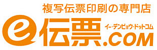 複写伝票印刷の専門店　e伝票.com　イー・デンピョウ・ドットコム