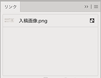 イラストレーターのリンクパレットに配置マークが表示されている