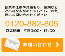 0120-882-805 営業時間9：00－17：00　お問い合わせ