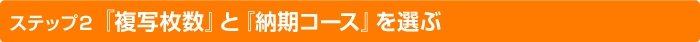 複写・冊数・納期の決定