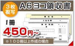 領収書　A6ヨコ 3枚