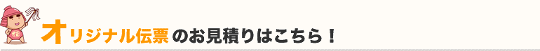 オリジナル伝票のお見積りはこちら！