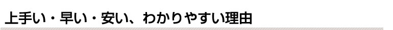 上手い、早い、安い、わかりやすい理由