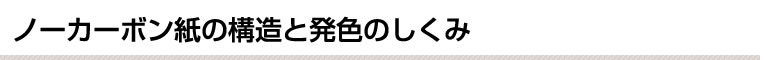 ノーカーボン紙の構造と発色のしくみ