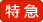 特急