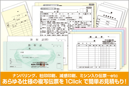 ナンバリング、社印印刷、減感印刷、ミシン入り伝票・・・etc あらゆる仕様の複写伝票を1Clickで簡単お見積り！