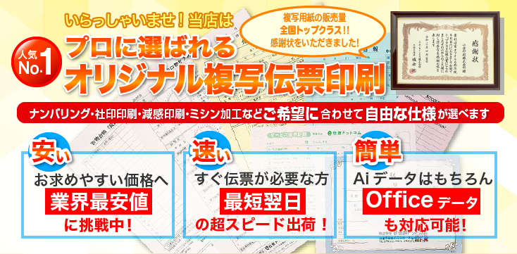 複写伝票印刷の専門店【e伝票ドットコム】